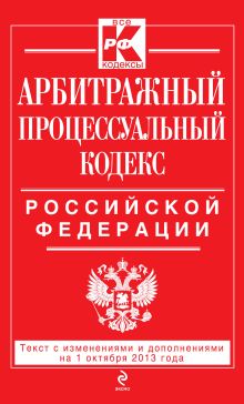 Арбитражный процессуальный кодекс Российской Федерации : текст с изм. и доп. на 1 октября 2013 г.