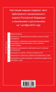 Обложка сзади Арбитражный процессуальный кодекс Российской Федерации : текст с изм. и доп. на 1 октября 2013 г. 