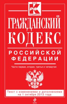 Обложка Гражданский кодекс Российской Федерации. Части первая, вторая, третья и четвертая : текст с изм. и доп. на 1 октября 2013 г. 