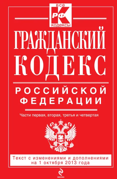 Обложка Гражданский кодекс Российской Федерации. Части первая, вторая, третья и четвертая : текст с изм. и доп. на 1 октября 2013 г. 