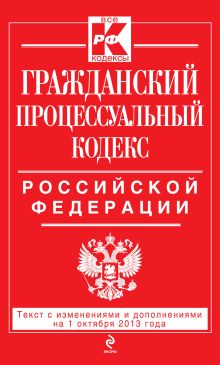 Обложка Гражданский процессуальный кодекс Российской Федерации : текст с изм. и доп. на 1 октября 2013 г. 