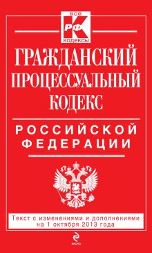 Гражданский процессуальный кодекс Российской Федерации : текст с изм. и доп. на 1 октября 2013 г.