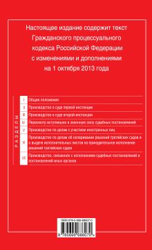 Обложка сзади Гражданский процессуальный кодекс Российской Федерации : текст с изм. и доп. на 1 октября 2013 г. 