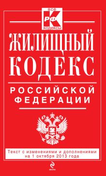 Обложка Жилищный кодекс Российской Федерации : текст с изм. и доп. на 1 октября 2013 г. 