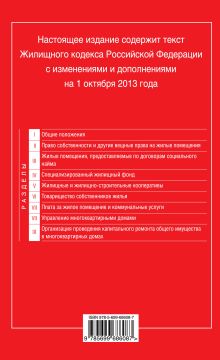 Обложка сзади Жилищный кодекс Российской Федерации : текст с изм. и доп. на 1 октября 2013 г. 