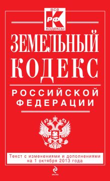 Обложка Земельный кодекс Российской Федерации : текст с изм. и доп. на 1 октября 2013 г. 