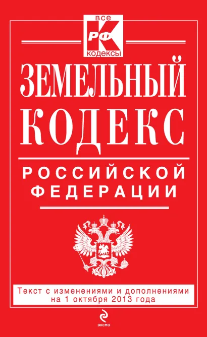 Обложка Земельный кодекс Российской Федерации : текст с изм. и доп. на 1 октября 2013 г. 