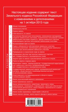 Обложка сзади Земельный кодекс Российской Федерации : текст с изм. и доп. на 1 октября 2013 г. 