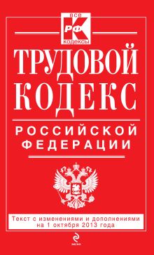 Обложка Трудовой кодекс Российской Федерации: текст с изм. и доп. на 1 октября 2013 г. 