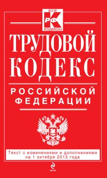 Трудовой кодекс Российской Федерации: текст с изм. и доп. на 1 октября 2013 г.