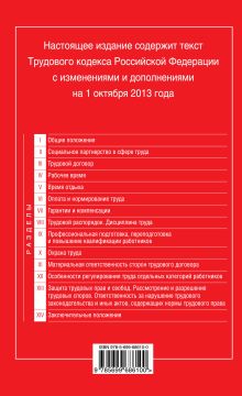 Обложка сзади Трудовой кодекс Российской Федерации: текст с изм. и доп. на 1 октября 2013 г. 
