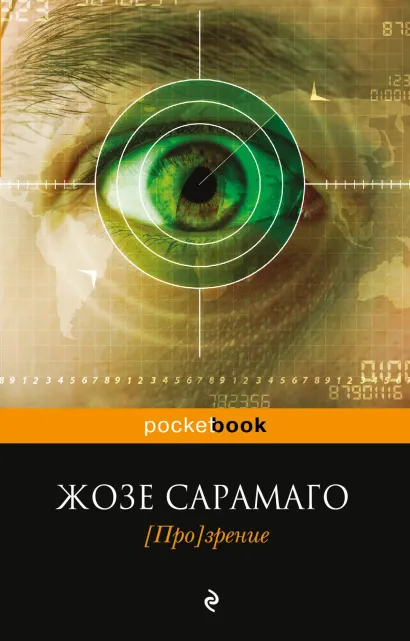 Обложка [Про]зрение Жозе Сарамаго