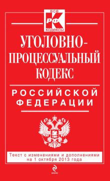 Обложка Уголовно-процессуальный кодекс Российской Федерации : текст с изм. и доп. на 1 октября 2013 г. 