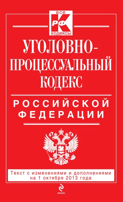 Обложка Уголовно-процессуальный кодекс Российской Федерации : текст с изм. и доп. на 1 октября 2013 г. 