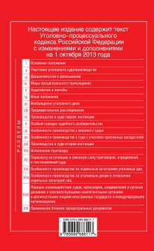 Обложка сзади Уголовно-процессуальный кодекс Российской Федерации : текст с изм. и доп. на 1 октября 2013 г. 
