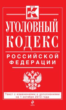 Обложка Уголовный кодекс Российской Федерации : текст с изм. и доп. на 1 октября 2013 г. 