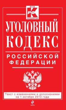 Уголовный кодекс Российской Федерации : текст с изм. и доп. на 1 октября 2013 г.