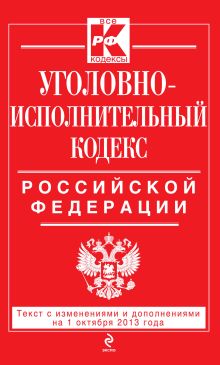 Обложка Уголовно-исполнительный кодекс Российской Федерации : текст с изм. и доп. на 1 октября 2013 г. 