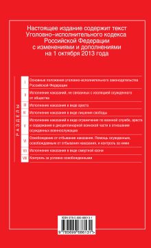 Обложка сзади Уголовно-исполнительный кодекс Российской Федерации : текст с изм. и доп. на 1 октября 2013 г. 