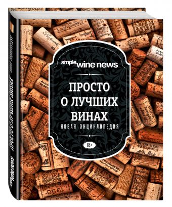 Просто о лучших винах. Новая энциклопедия Просто о лучших винах. Новая энциклопедия