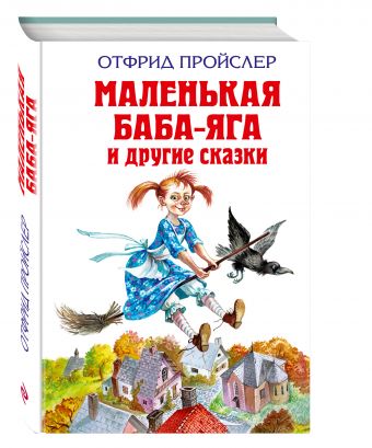 Маленькая Баба-Яга и другие сказки Маленькая Баба-Яга и другие сказки Пройслер О.