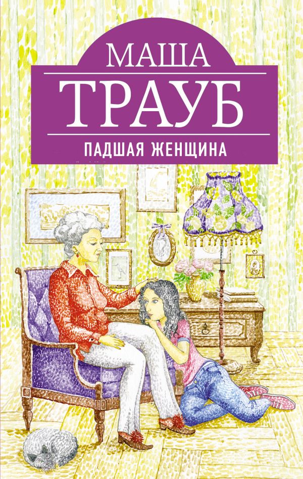 Падшая женщина Падшая женщина Трауб М.