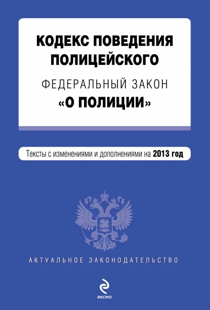 Обложка Кодекс поведения полицейского. Федеральный закон "О полиции". Текст с изм. и доп. на 2013 год