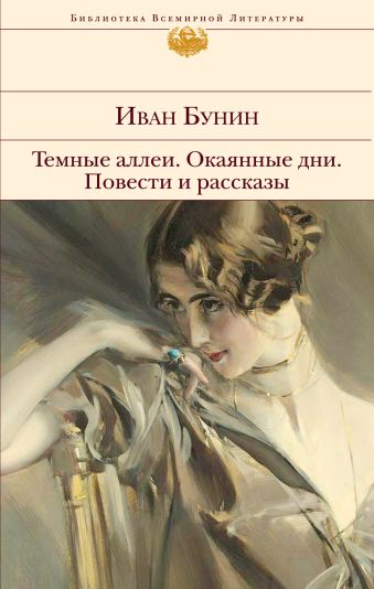Темные аллеи. Окаянные дни. Повести и рассказы Темные аллеи. Окаянные дни. Повести и рассказы Бунин И.А.