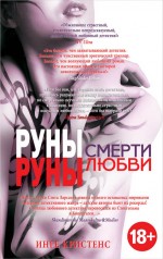 Руны смерти, руны любви Руны смерти, руны любви Кристенс И.