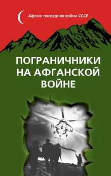Пограничники на Афганской войне