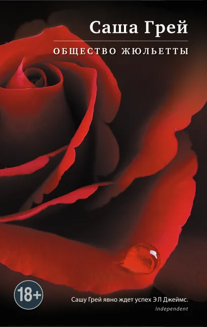 Обложка Общество Жюльетты Саша Грей