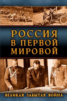 Обложка Россия в Первой Мировой. Великая забытая война 