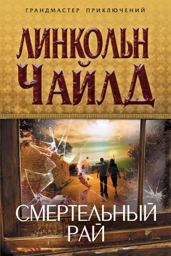 Смертельный рай Смертельный рай Чайлд Л.
