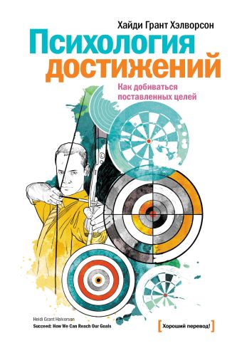 Психология достижений. Как добиваться поставленных целей Психология достижений. Как добиваться поставленных целей Хэлворсон Х.Г.