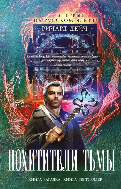 Обложка Похитители тьмы Ричард Дейч