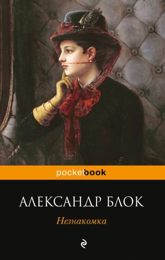 Незнакомка Незнакомка Блок А.А.