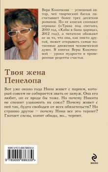 Обложка сзади Твоя жена Пенелопа Вера Колочкова
