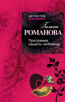 Обложка Программа защиты любовниц Галина Романова