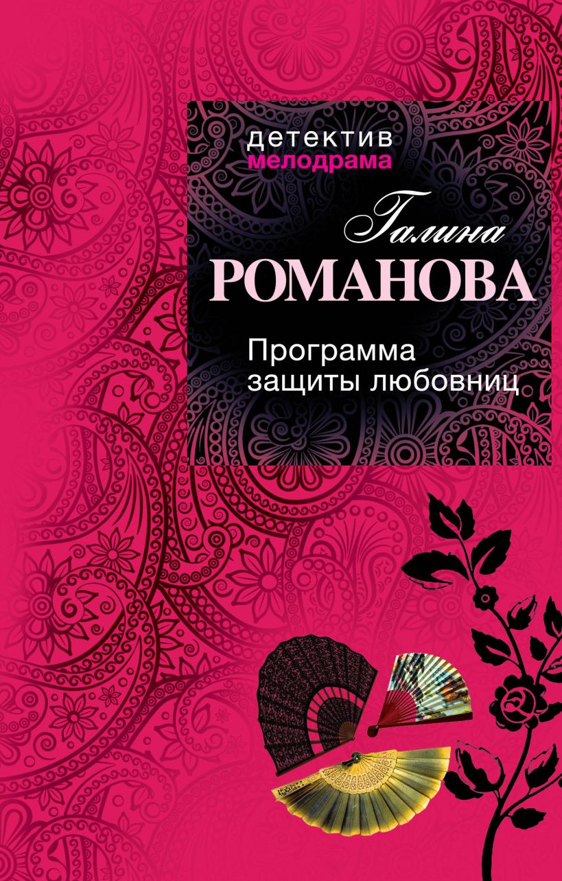 Книга Программа защиты любовниц Галина Романова - купить, читать онлайн  отзывы и рецензии | ISBN 978-5-699-68634-6 | Эксмо