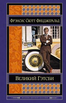 Великий Гэтсби