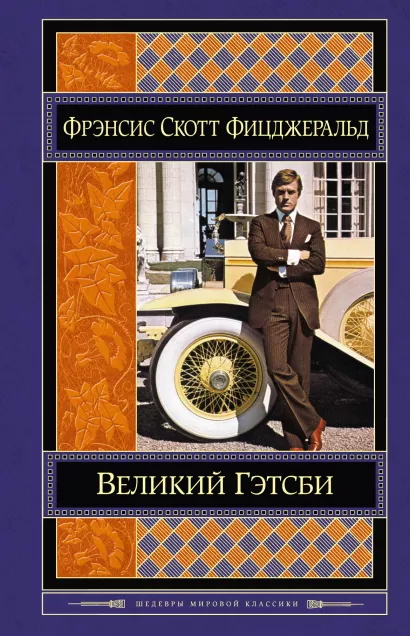Обложка Великий Гэтсби Фрэнсис Скотт Фицджеральд