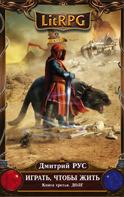Обложка Играть, чтобы жить. Книга 3. Долг Дмитрий Рус