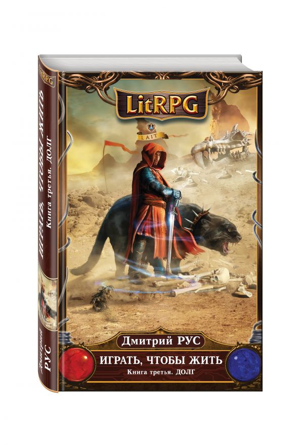 Играть, чтобы жить. Книга 3. Долг Играть, чтобы жить. Книга 3. Долг Рус Д.