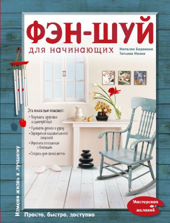 Фэн-шуй для начинающих Фэн-шуй для начинающих Баранова Н.Н., Новик Т.Е.