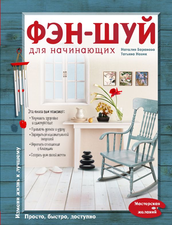 Фэн-шуй для начинающих Фэн-шуй для начинающих Баранова Н.Н., Новик Т.Е.