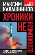 Хроники невозможного. Фактор «Х» для русского прорыва в будущее Хроники невозможного. Фактор «Х» для русского прорыва в будущее