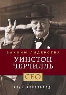 Уинстон Черчилль. Законы лидерства