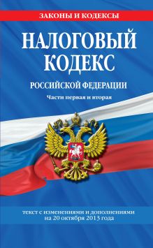 Обложка Налоговый кодекс Российской Федерации. Части первая и вторая : текст с изм. и доп. на 20 октября 2013 г. 