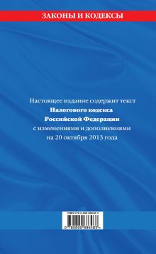 Обложка сзади Налоговый кодекс Российской Федерации. Части первая и вторая : текст с изм. и доп. на 20 октября 2013 г. 