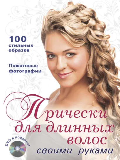 Обложка Прически для длинных волос своими руками (+DVD) 